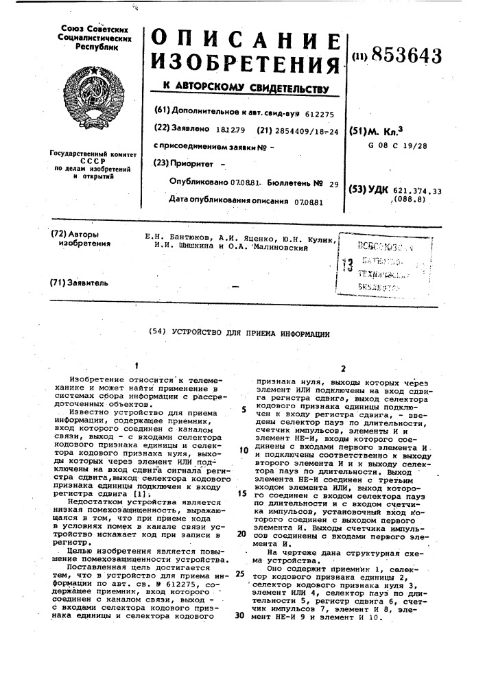 Устройство для приема информации (патент 853643)