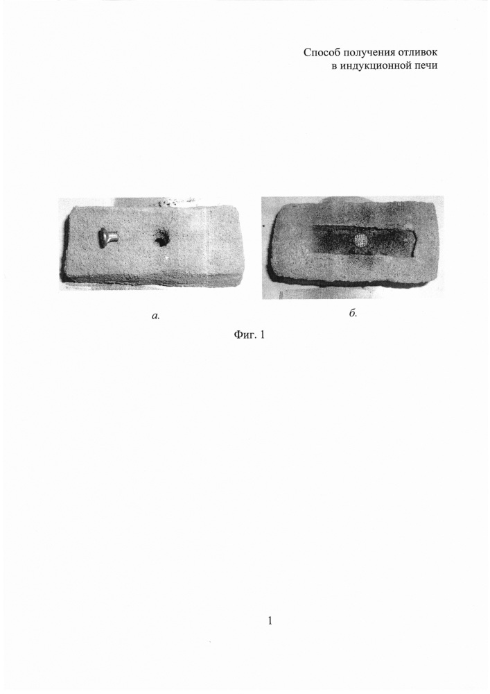 Способ получения отливок в индукционной печи (патент 2626114)