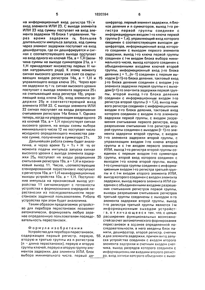 Устройство для перебора перестановок (патент 1820394)