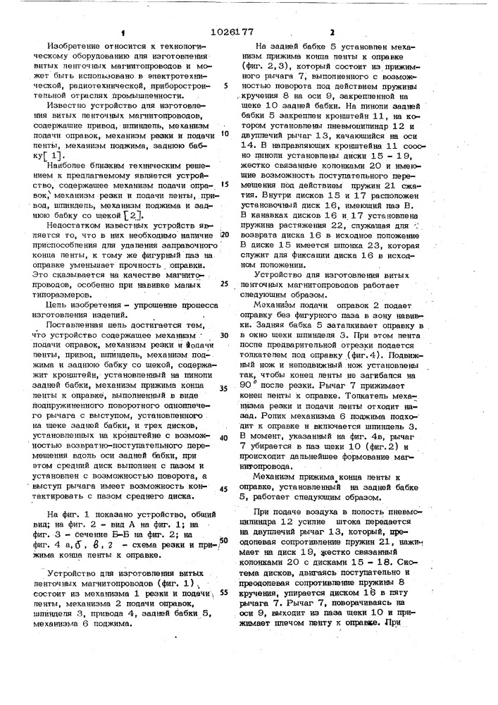 Устройство для изготовления витых ленточных магнитопроводов (патент 1026177)