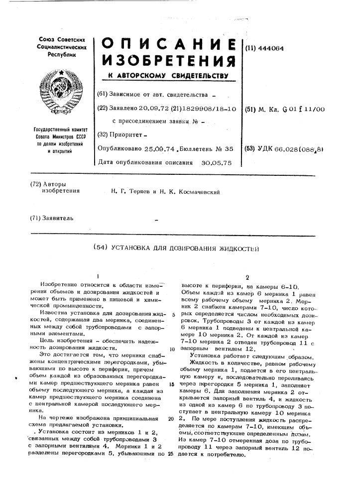 Установка для дозирования жидкостей (патент 444064)