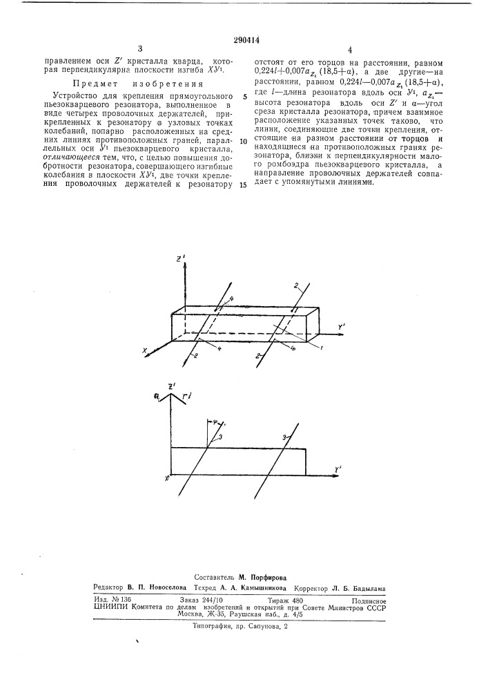Устройство для крепления прямоугольного пьезокварцевого резонатора (патент 290414)