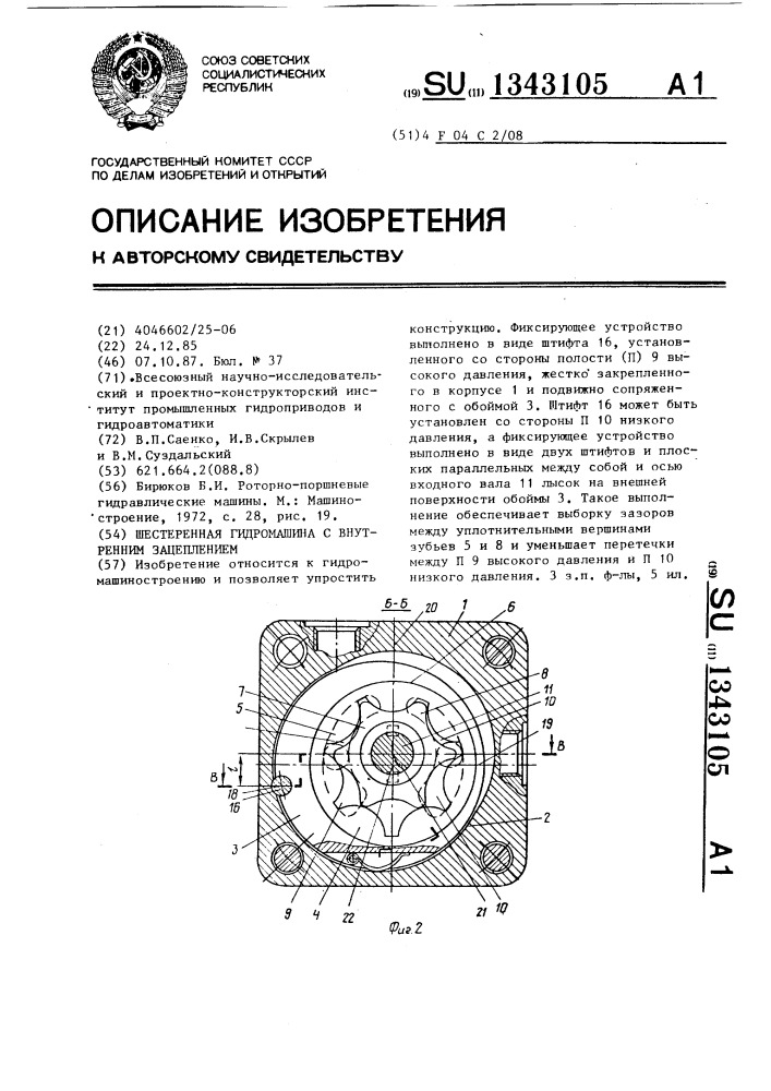 Шестеренная гидромашина с внутренним зацеплением (патент 1343105)