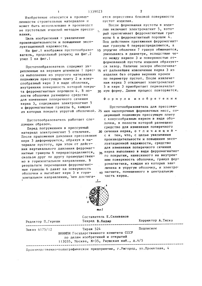 Пустотообразователь для прессования малопрочных формовочных масс (патент 1339023)