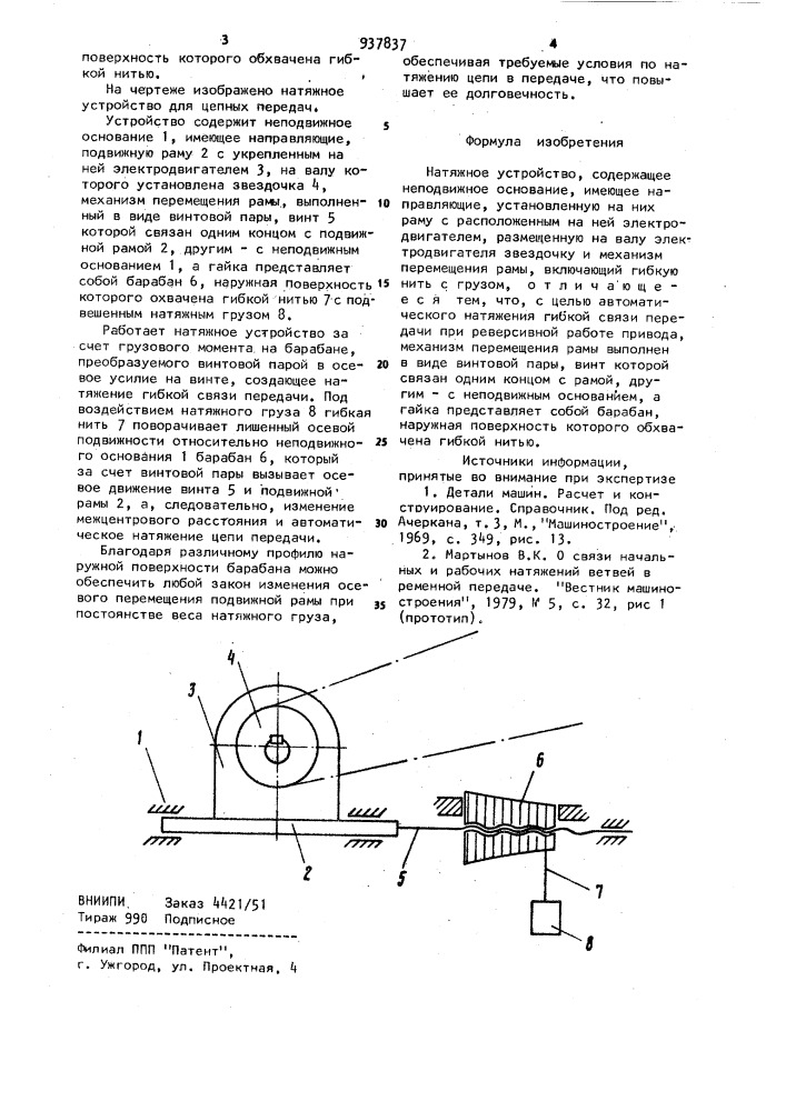 Натяжное устройство для цепных передач (патент 937837)