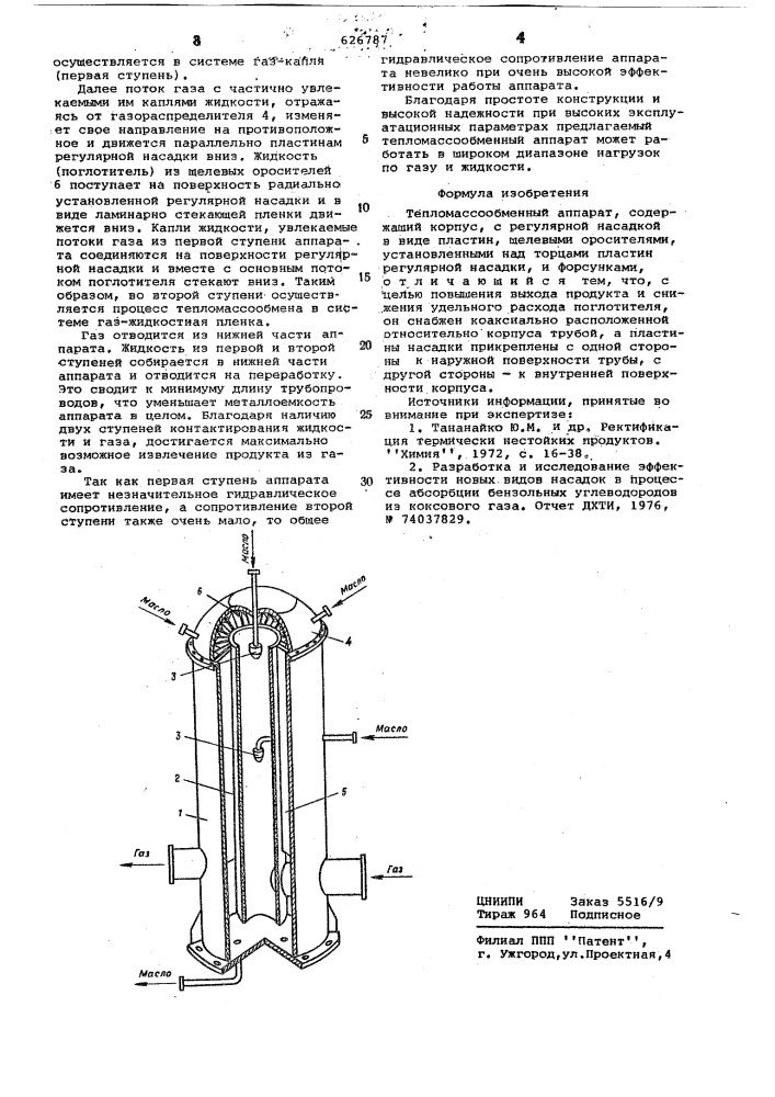 Тепломассообменный аппарат (патент 626787)