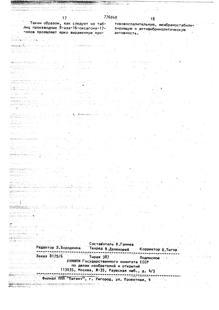 Производные 8-аза-16-оксагона-17-онов, проявляющие противовоспалительную,мембраностабилизирующую и антифибринолитическую активность,и способ их получения (патент 776048)