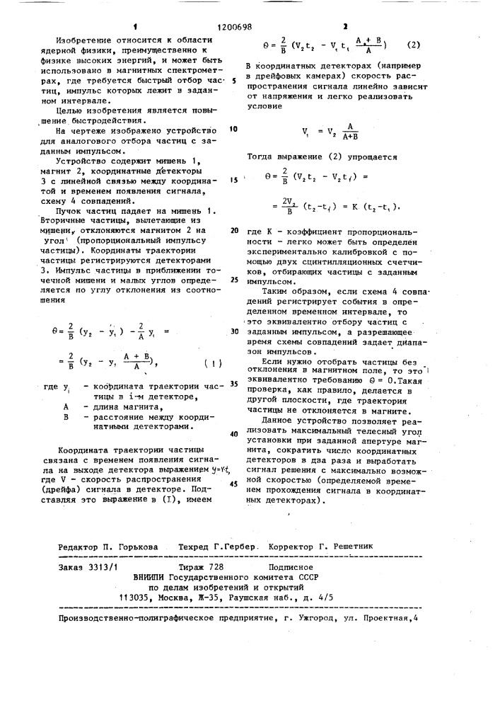 Устройство для аналогового отбора частиц с заданным импульсом (патент 1200698)