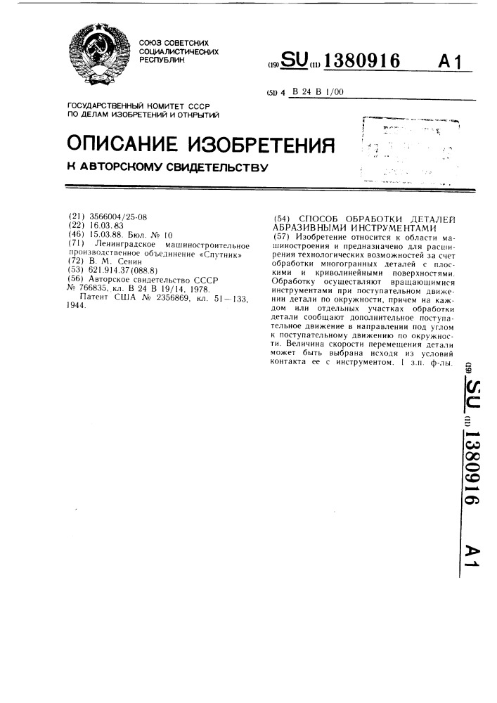 Способ обработки деталей абразивными инструментами (патент 1380916)