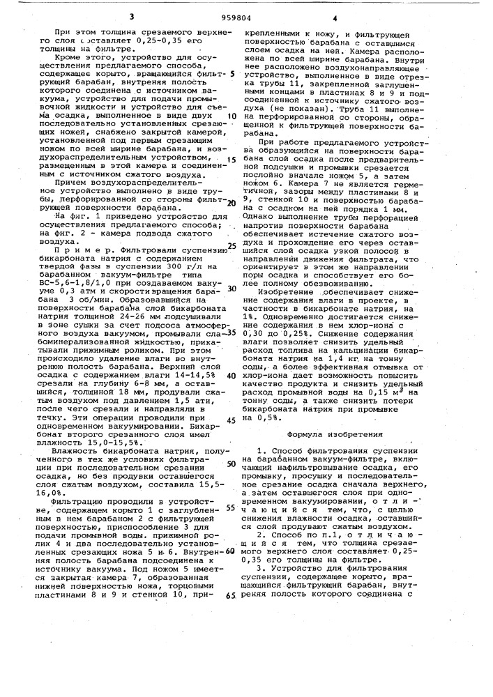 Способ фильтрования суспензии на барабанном вакуум-фильтре и устройство для его осуществления (патент 959804)