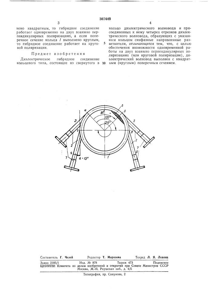 Диэлектрическое гибридное соединение кольцевого типа (патент 307449)
