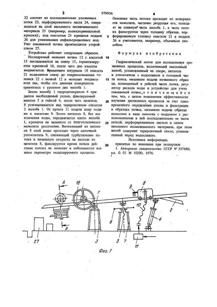 Гидравлический лоток для исследования эрозионных процессов (патент 979936)