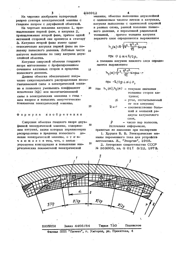 Синусная обмотка гладкого якоря двух-фазной электрической машины (патент 838912)