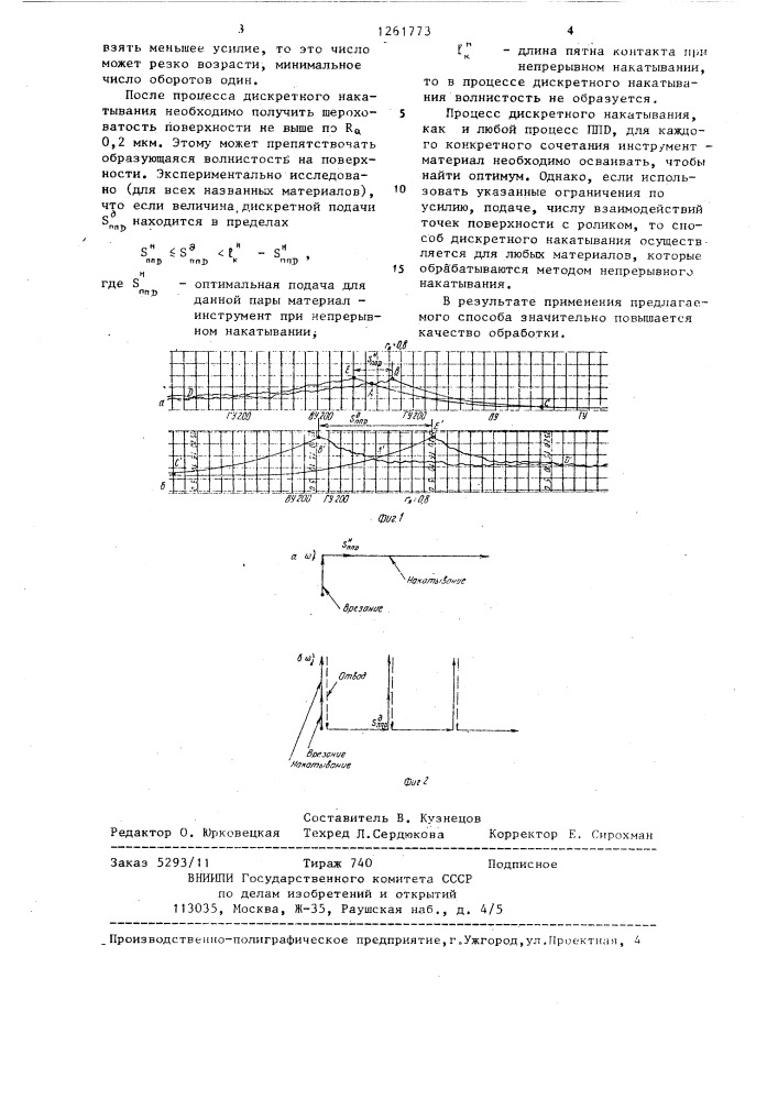 Способ поверхностного пластического деформирования (патент 1261773)