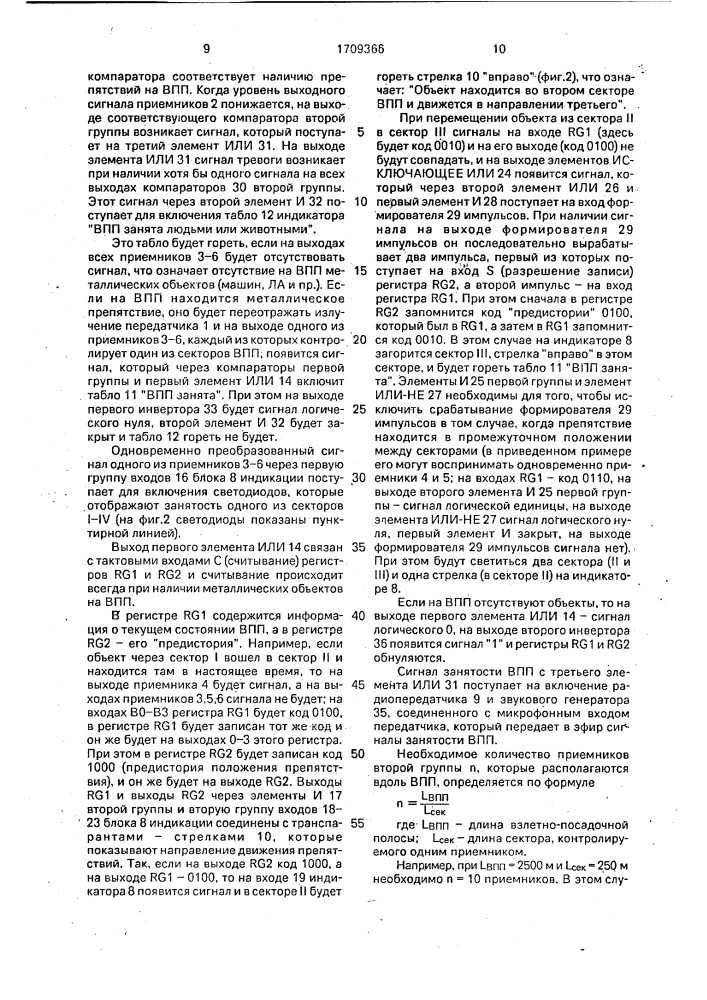 Устройство для контроля занятости взлетно-посадочной полосы (патент 1709366)
