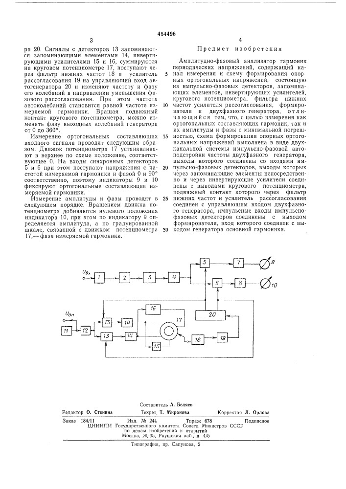 Амплитудно-фазовый анализатор гармоник периодических напряжений (патент 454496)