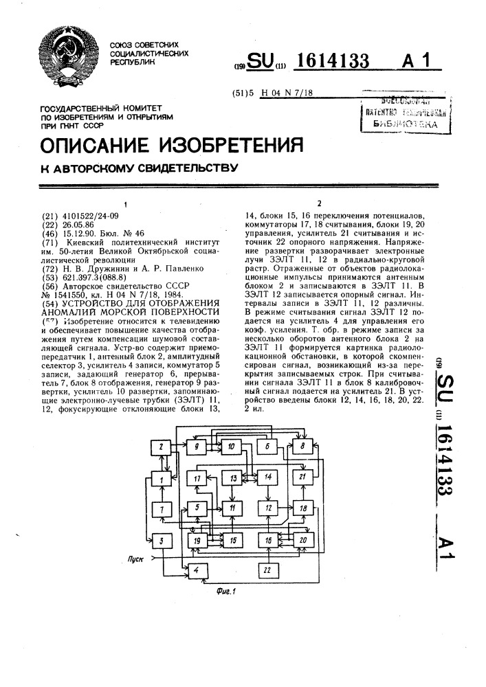 Устройство для отображения аномалий морской поверхности (патент 1614133)