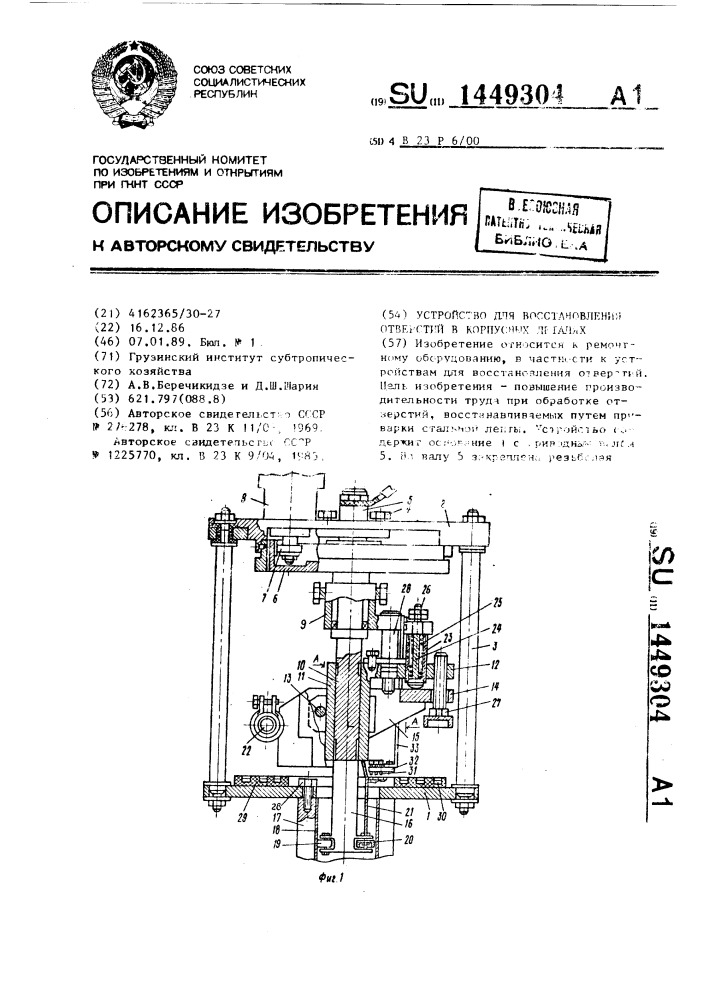 Устройство для восстановления отверстий в корпусных деталях (патент 1449304)