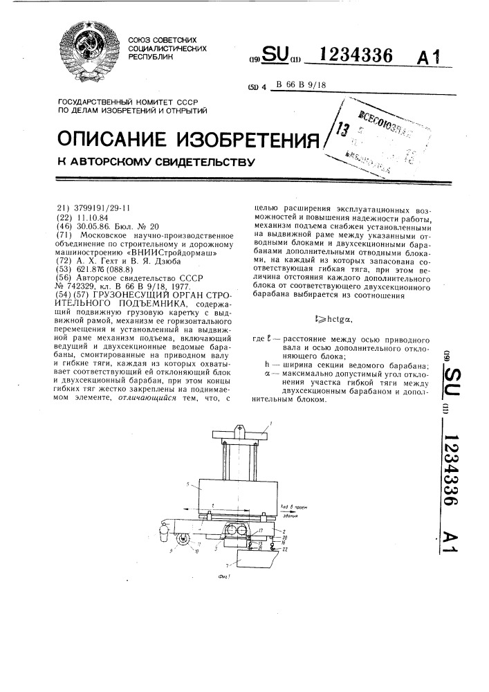 Грузонесущий орган строительного подъемника (патент 1234336)