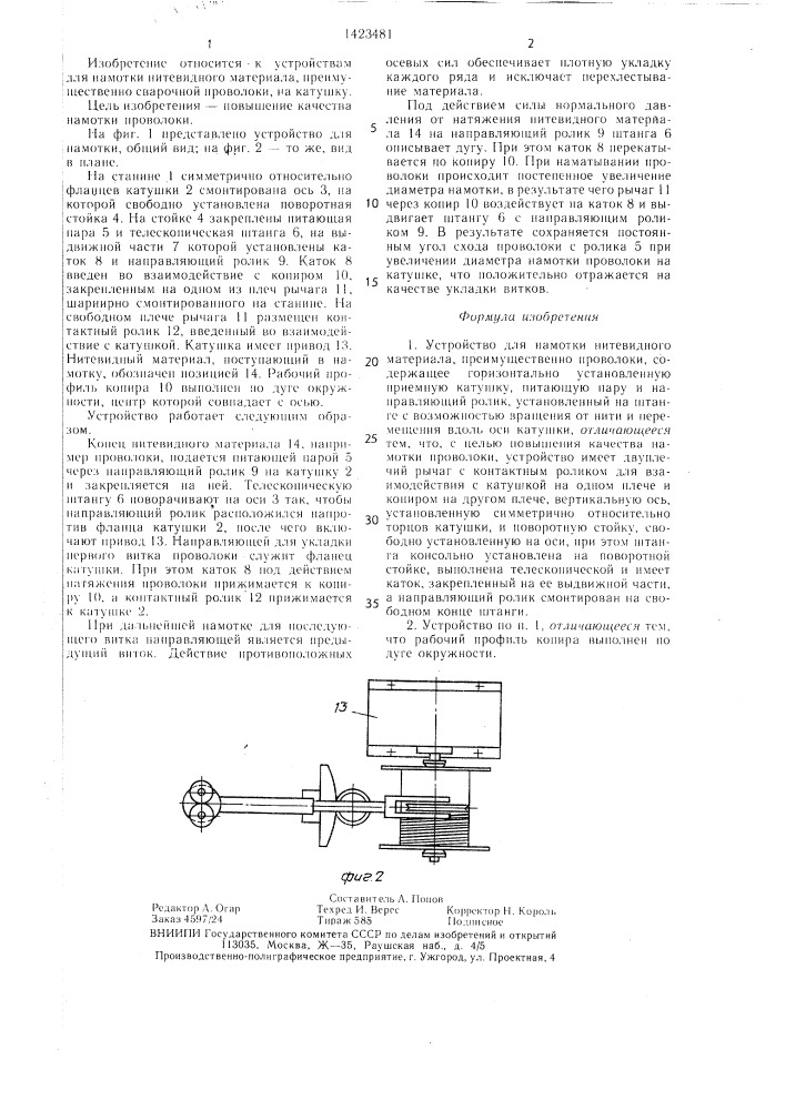 Устройство для намотки нитевидного материала (патент 1423481)