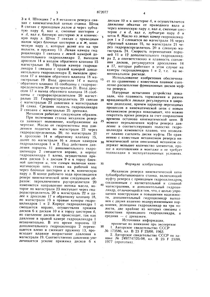 Механизм реверса кинематической цепи зубообрабатывающего станка (патент 872077)