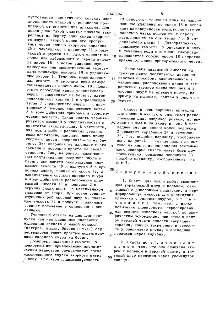 Снасть для ловли рыбы (патент 1340704)