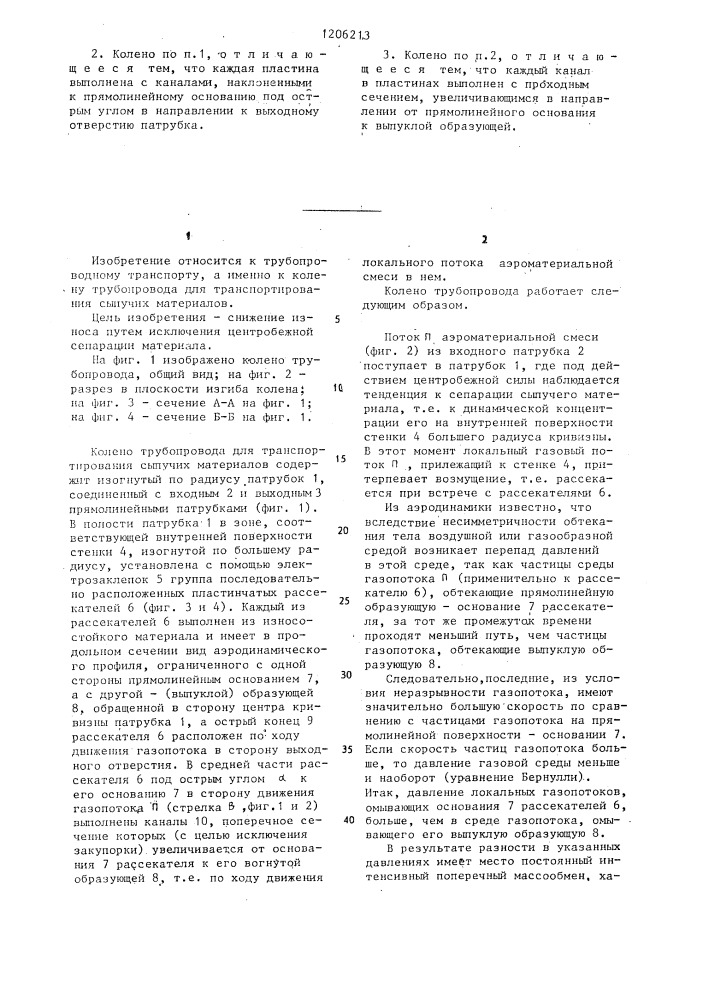 Колено трубопровода для транспортирования сыпучих материалов (патент 1206213)