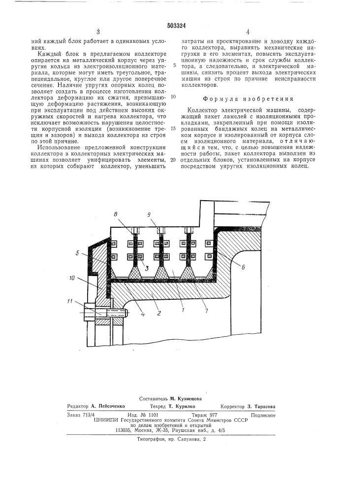 Коллектор электрической машины (патент 503324)
