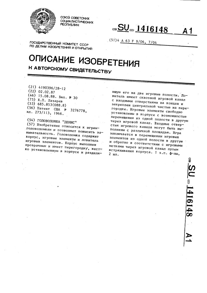 Головоломка "денис (патент 1416148)