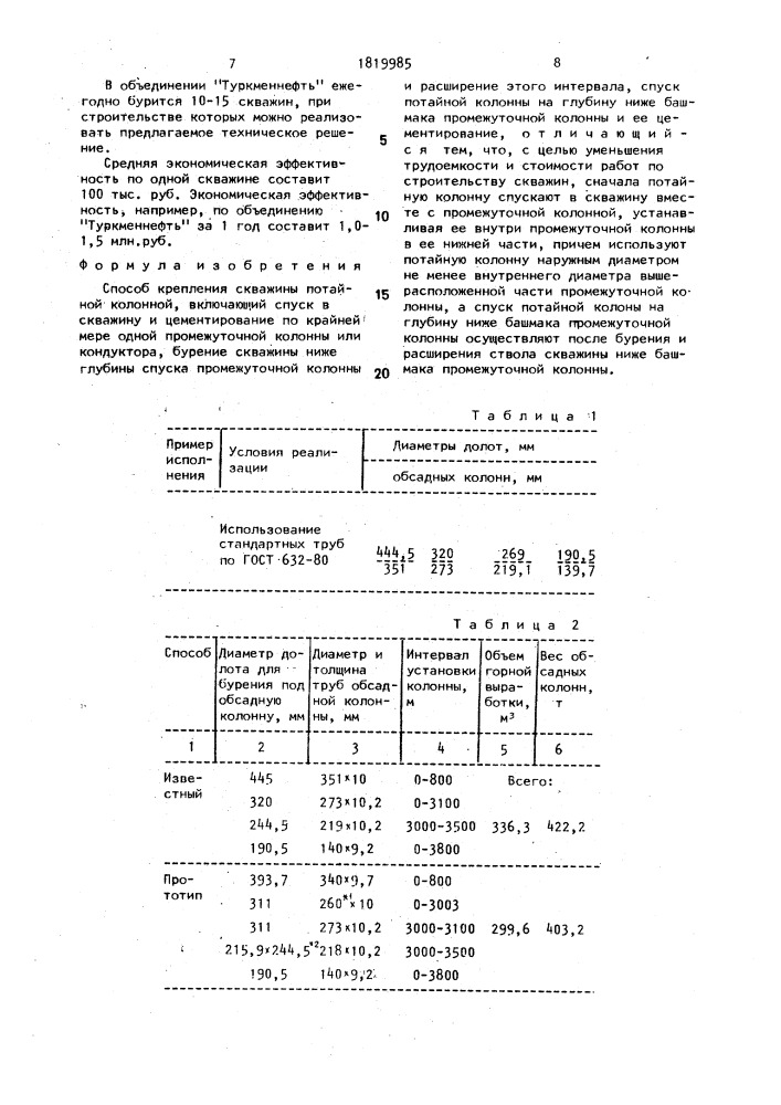 Способ крепления скважины потайной колонной (патент 1819985)