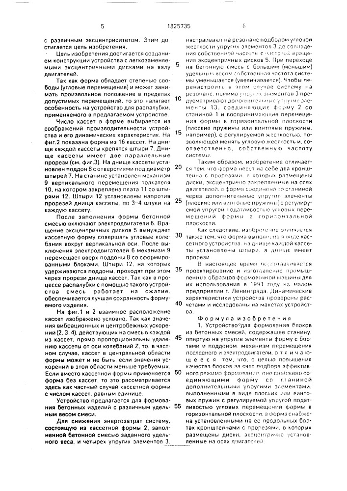 Устройство для формования блоков из бетонных смесей (патент 1825735)