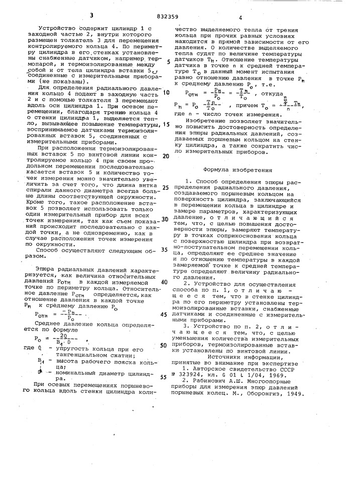 Способ определения эпюры распреде-ления радиального давления, создавае-мого поршневым кольцом ha поверхностьцилиндра, и устройство для осуществле-ния способа (патент 832359)