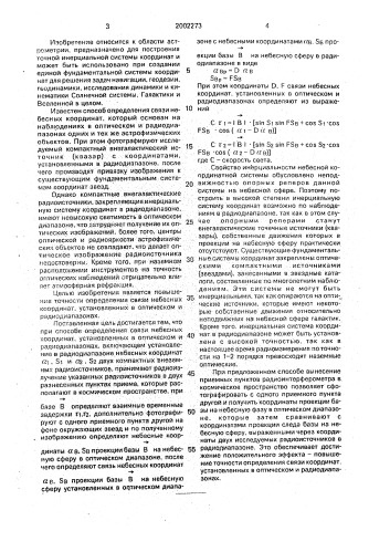 Способ определения связи небесных координат, установленных в оптическом и радиодиапазонах (патент 2002273)