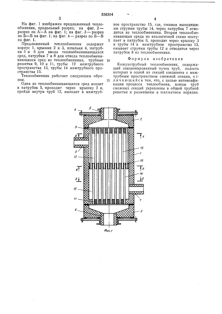 Кожухотрубный теплообменник (патент 556304)