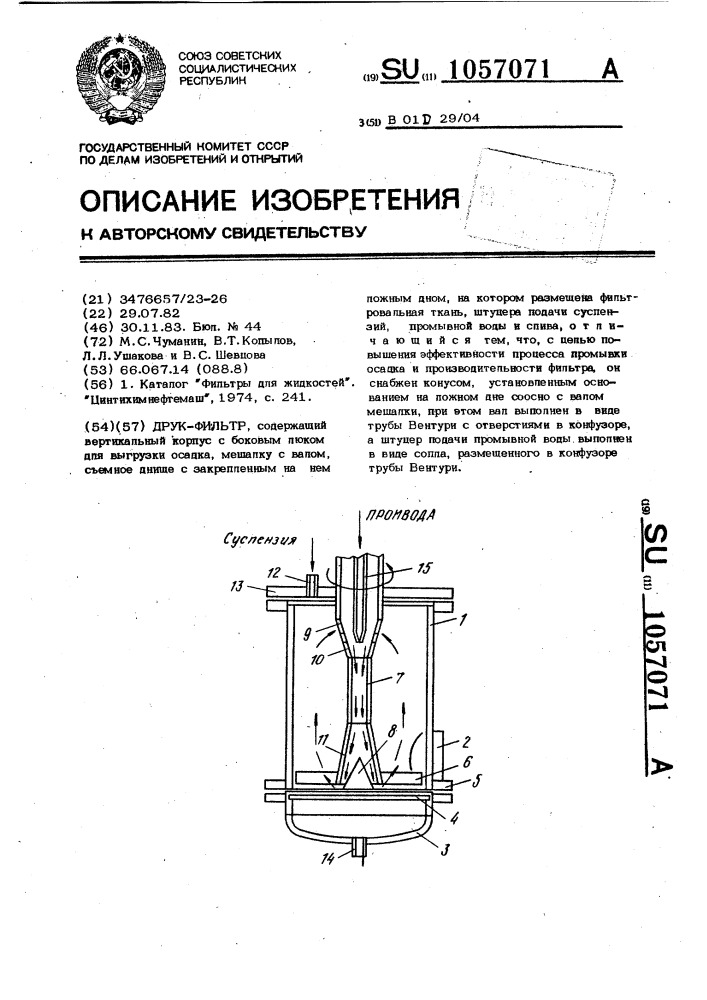 Друк-фильтр (патент 1057071)