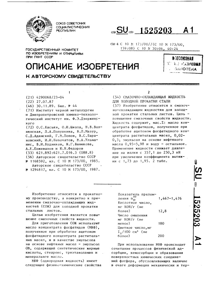 Смазочно-охлаждающая жидкость для холодной прокатки стали (патент 1525203)