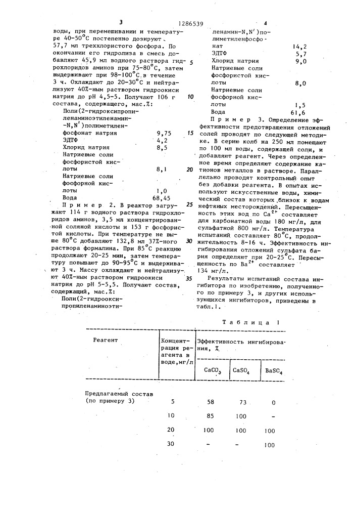 Состав для предотвращения образования отложений труднорастворимых солей при добыче и подготовке нефти (патент 1286539)