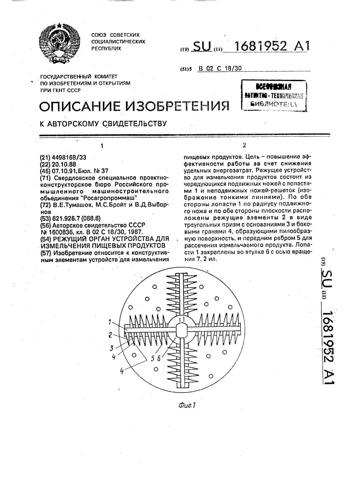 Режущий орган устройства для измельчения пищевых продуктов (патент 1681952)