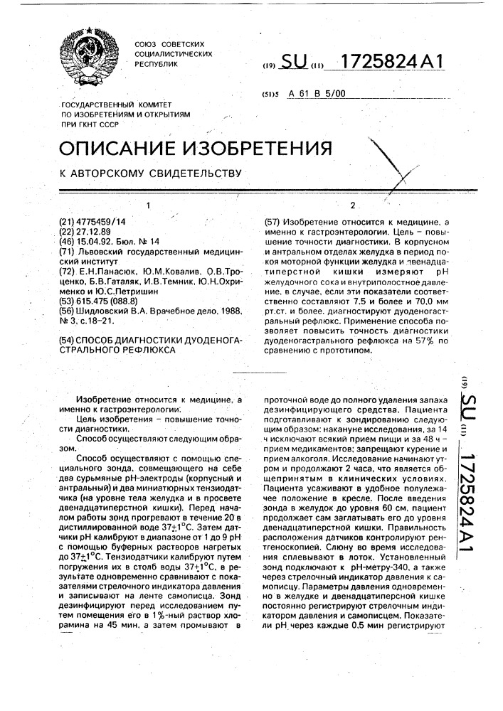 Способ диагностики дуоденогастрального рефлюкса (патент 1725824)