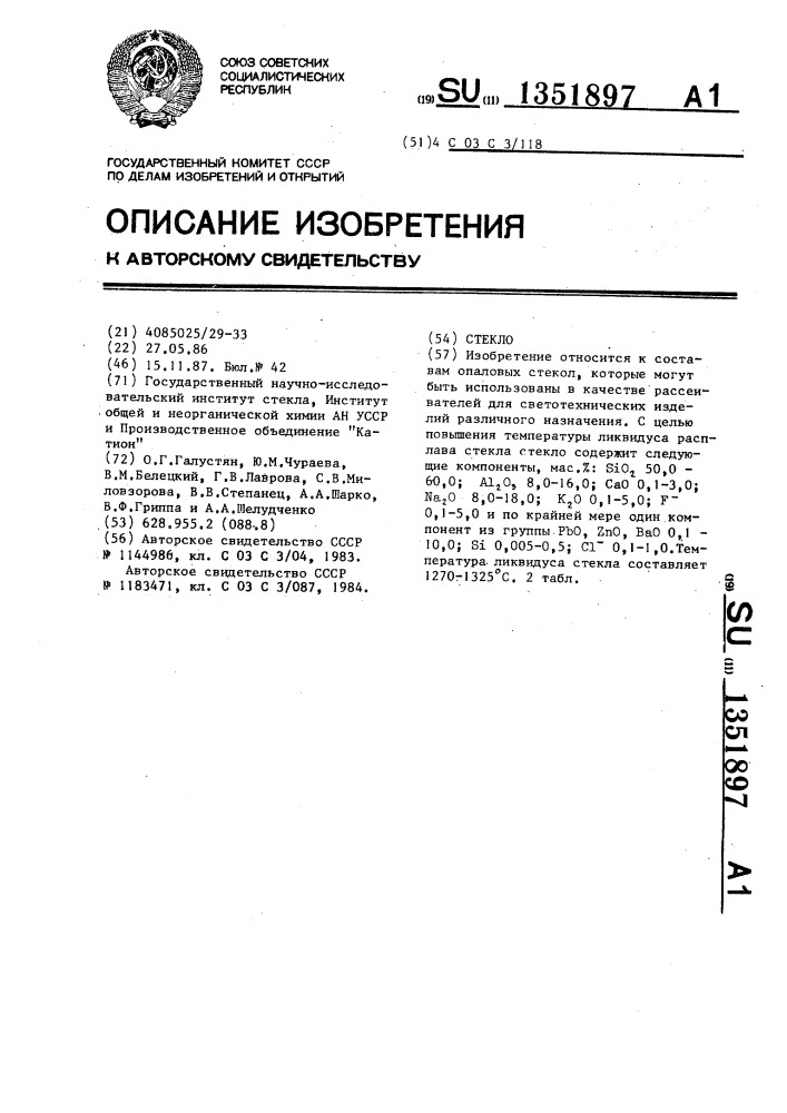 Стекло (патент 1351897)