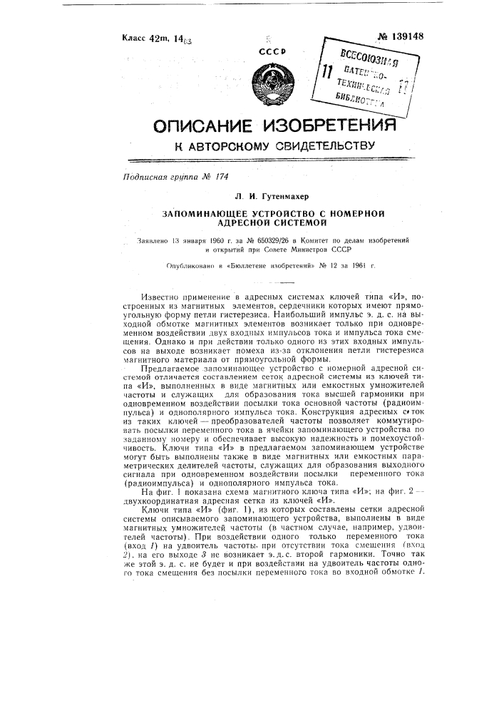 Запоминающее устройство с номерной адресной системой (патент 139148)