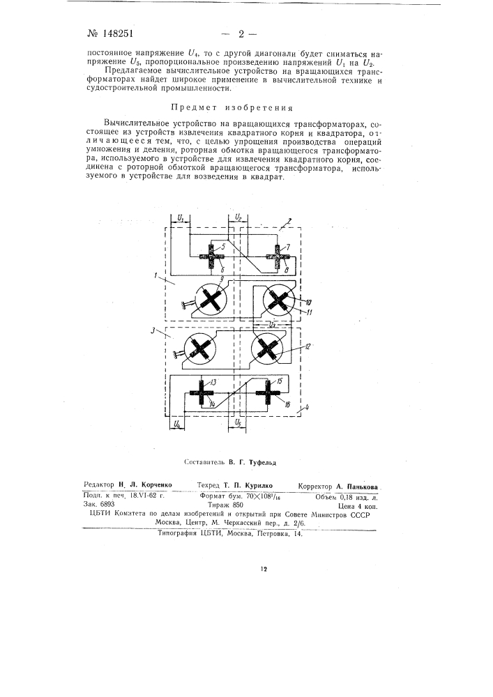 Вычислительное устройство на вращающихся трансформаторах (патент 148251)