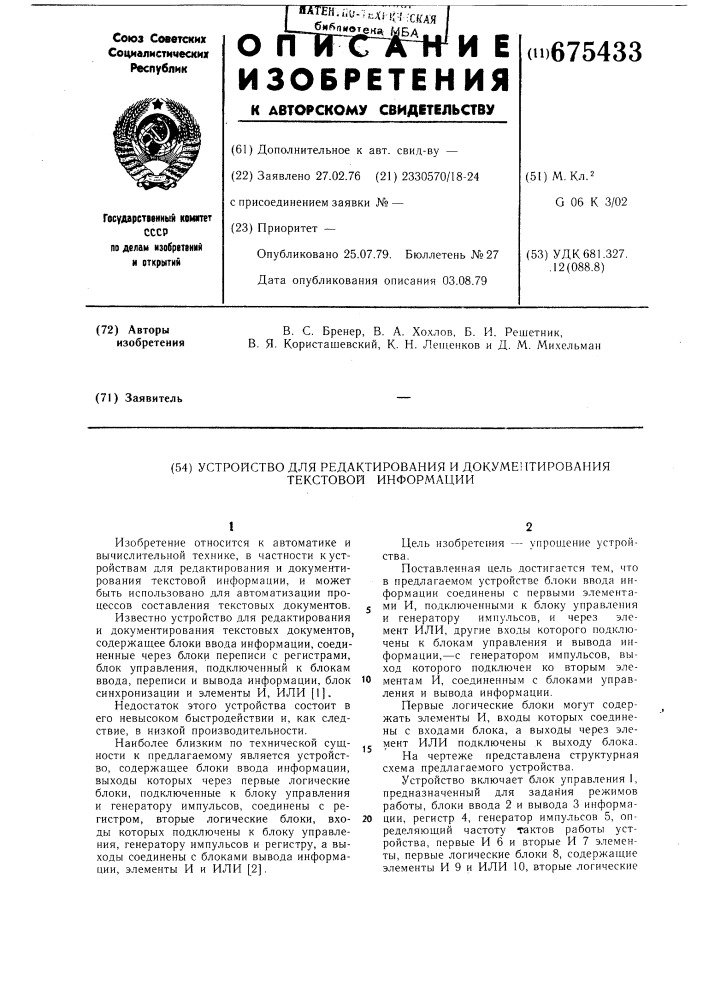 Устройство для редактирования и документирования текстовой информации (патент 675433)