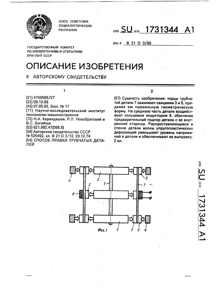 Способ правки трубчатых деталей (патент 1731344)