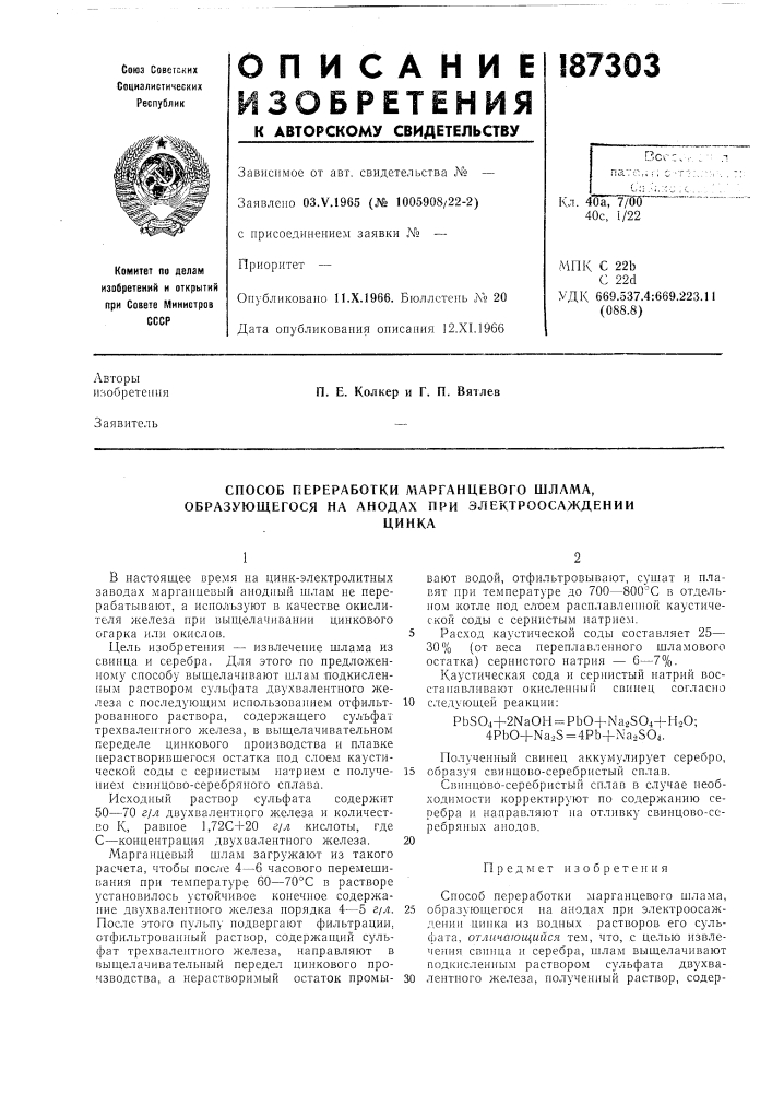 Способ переработки марганцевого шлама, образующегося на анодах при электроосаждениицинка (патент 187303)