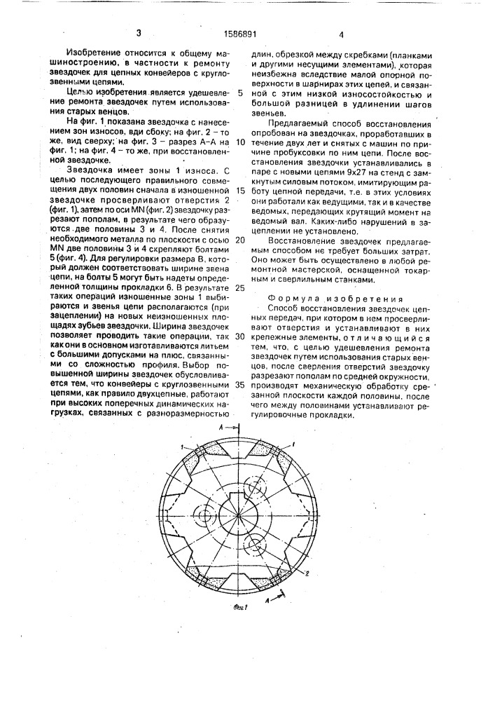 Способ восстановления звездочек цепных передач (патент 1586891)