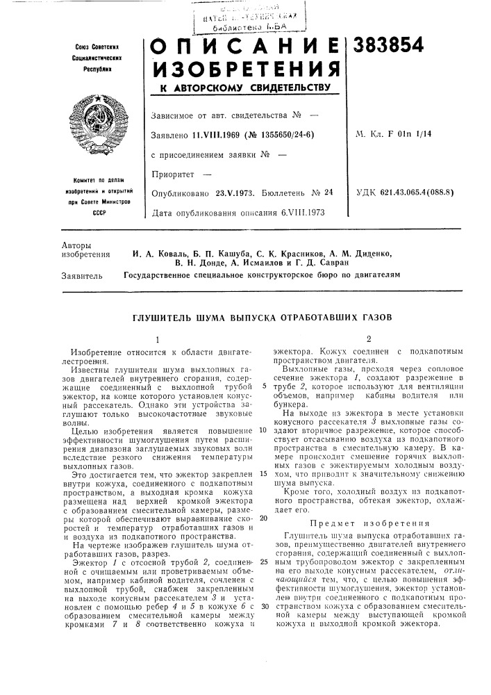 Глушитель шума выпуска отработавших газов (патент 383854)