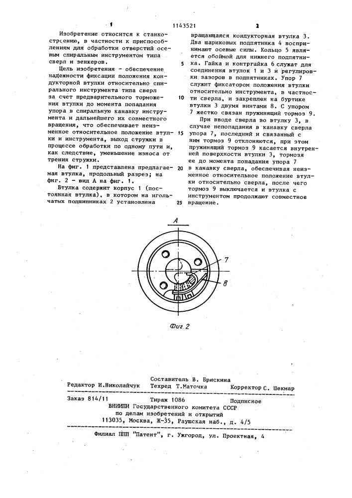 Вращающаяся кондукторная втулка (патент 1143521)