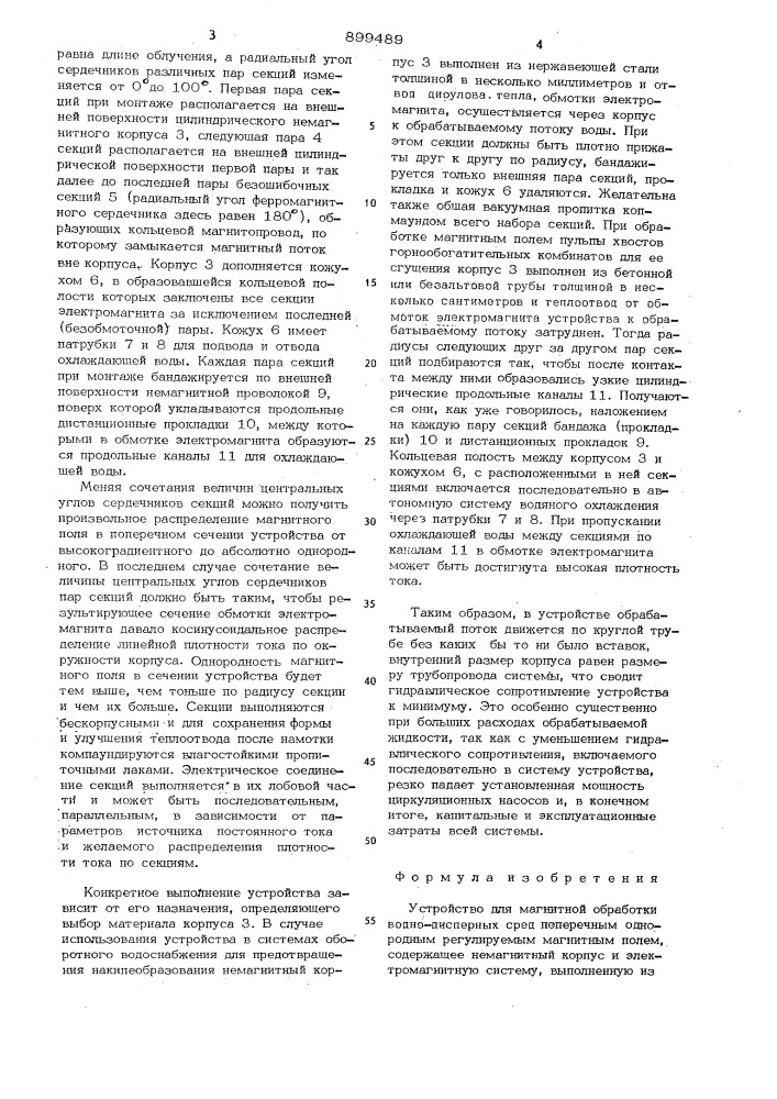 Устройство для магнитной обработки воднодисперсных сред (патент 899489)