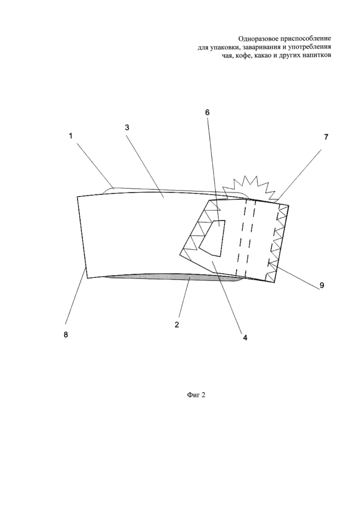 Одноразовое приспособление для упаковки, заваривания и употребления чая, кофе, какао и других напитков (патент 2596454)